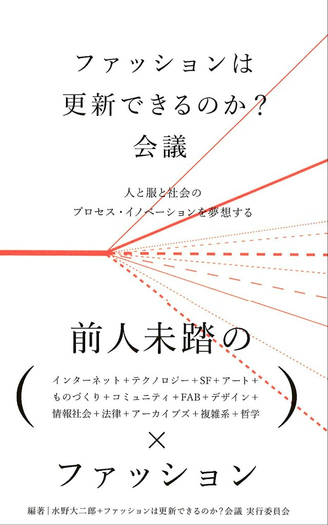 ファッションは更新できるのか?会議 人と服と社会のプロセス・イノベーションを夢想する 表紙