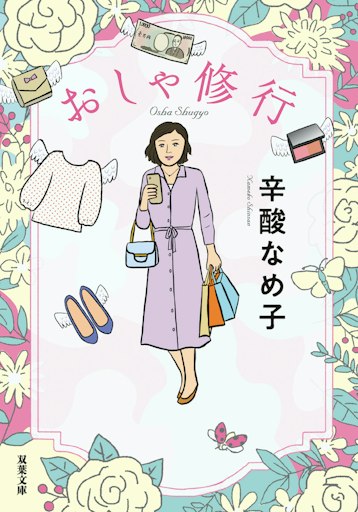 「おしゃ修行」