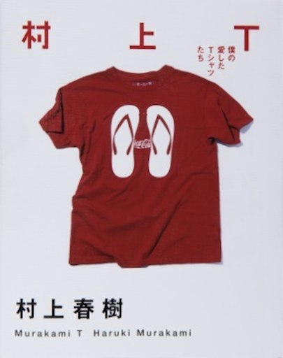 「村上T 僕の愛したTシャツたち」