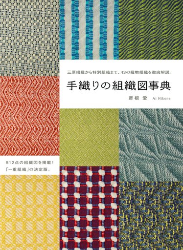 「手織りの組織図事典」