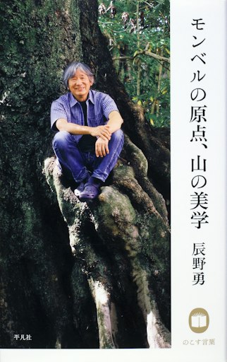 「辰野勇 モンベルの原点、山の美学（のこす言葉）」