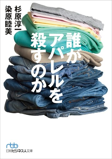 「誰がアパレルを殺すのか」