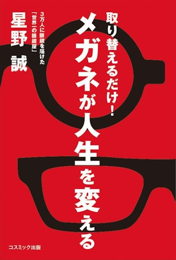 「取り替えるだけ！メガネが人生を変える」