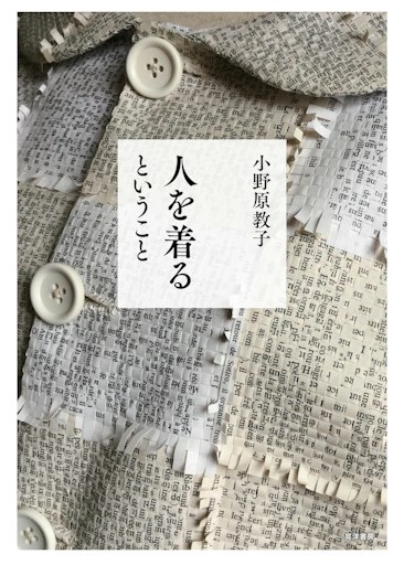 「人を着るということ Mind That Clothes the Body」
