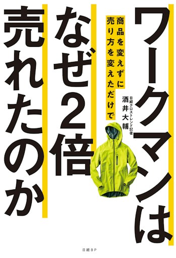 「ワークマンは商品を変えずに売り方を変えただけでなぜ2倍売れたのか」