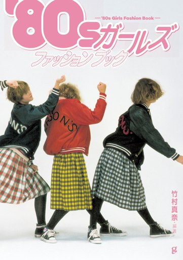 「’80sガールズファッションブック」