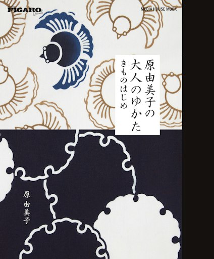「原由美子の大人のゆかた きものはじめ（フィガロブックス）」