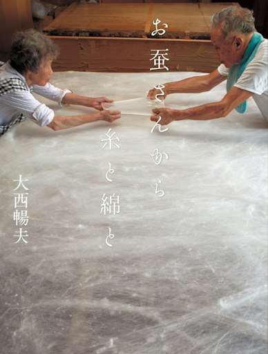 「お蚕さんから糸と綿と」