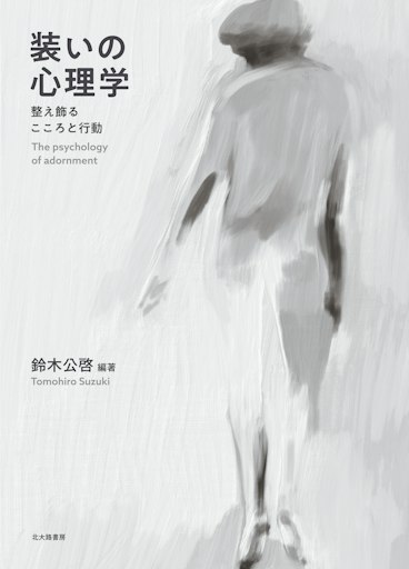 「装いの心理学: 整え飾るこころと行動」