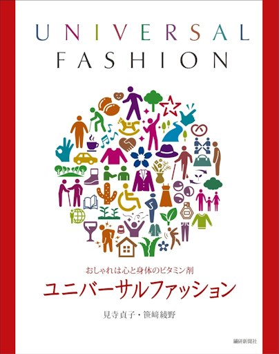 「ユニバーサルファッション おしゃれは心と身体のビタミン剤」