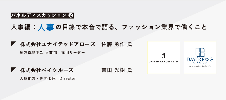 【PD②|OFFLINE 003】「登壇:アローズ/ベイクルーズ 」大手アパレル人事が本音で語る。