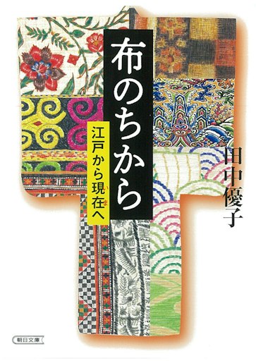 「布のちから 江戸から現在へ」
