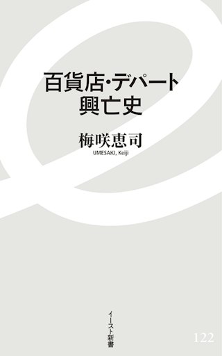 「百貨店・デパート興亡史」