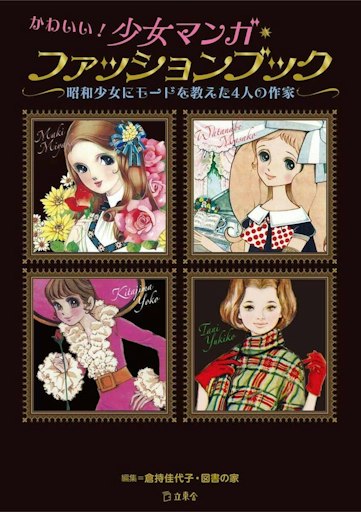 「かわいい！ 少女マンガ・ファッションブック 昭和少女にモードを教えた4人の作家」