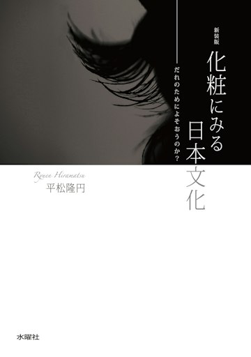 「化粧にみる日本文化 だれのためによそおうのか? （新装版）」