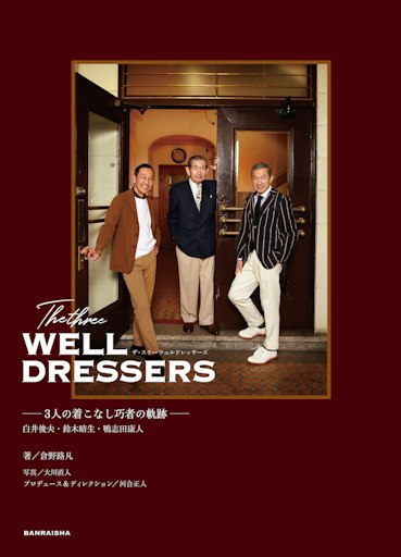 「The three WELL DRESSERS 白井俊夫・鈴木晴生・鴨志田康人──3人の着こなし巧者の軌跡──」