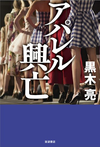 「アパレル興亡」