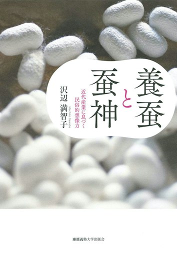 「養蚕と蚕神──近代産業に息づく民俗的想像力」