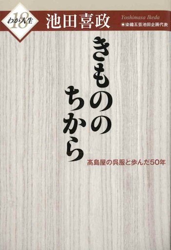「きもののちから 高島屋の呉服と歩んだ50年（わが人生18）」