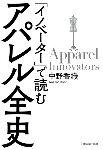 「『イノベーター』で読む アパレル全史」