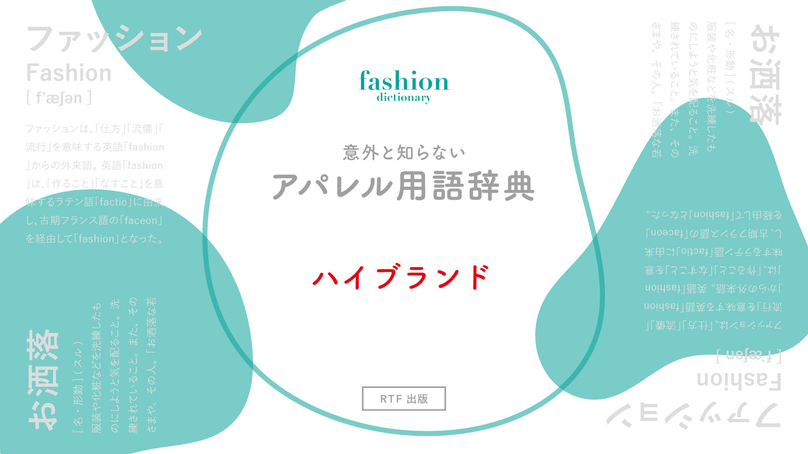 ハイブランド｜意外と知らないアパレル用語辞典 | READY TO FASHION MAG