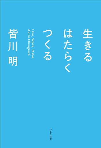 「生きる はたらく つくる」