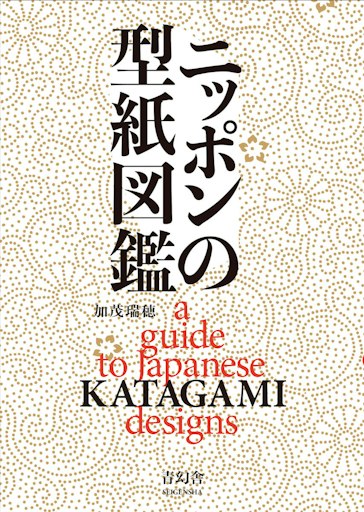 「ニッポンの型紙図鑑」