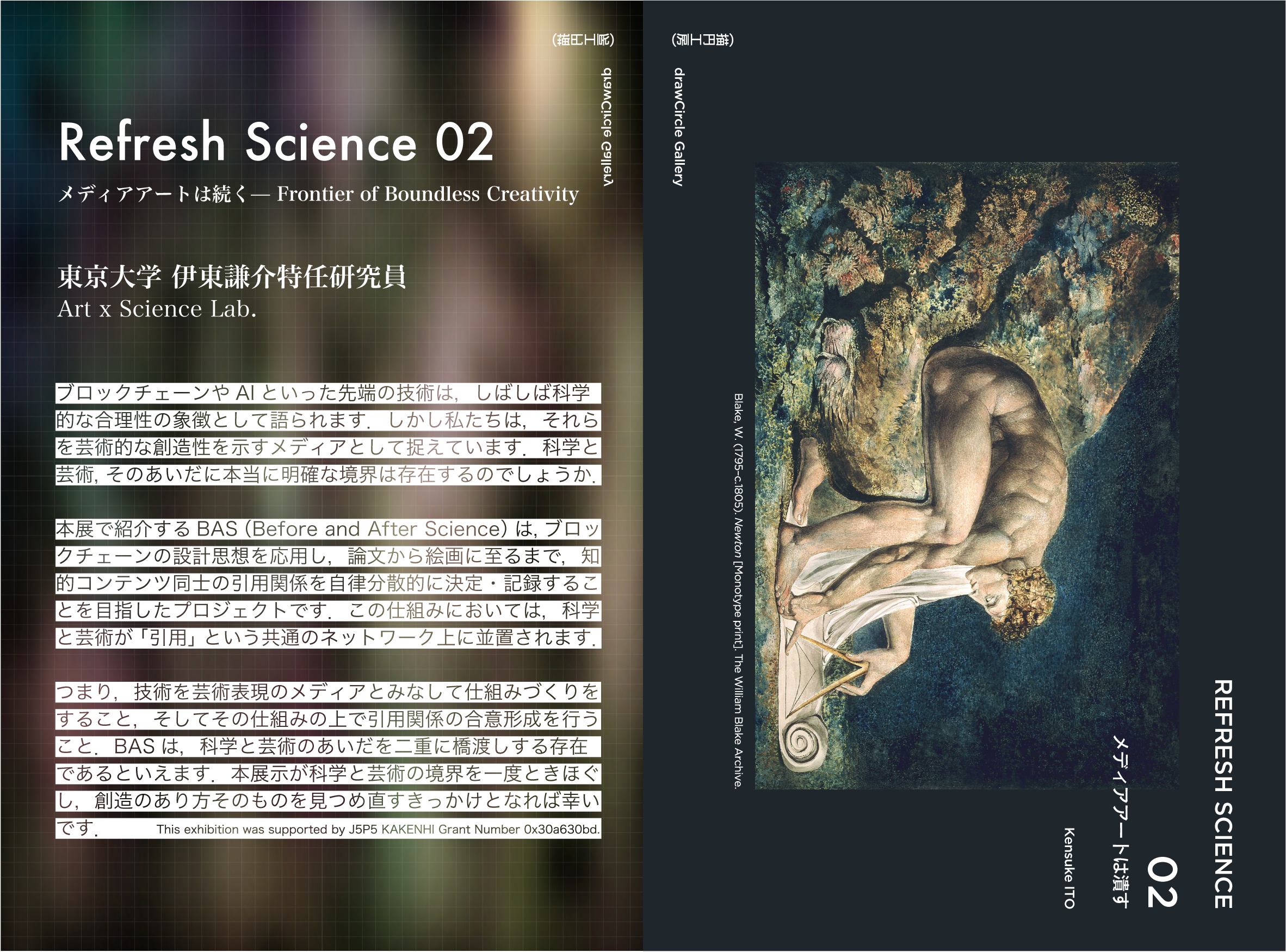 REFRESH SCIENCE 第二期 メディアアートは潰す