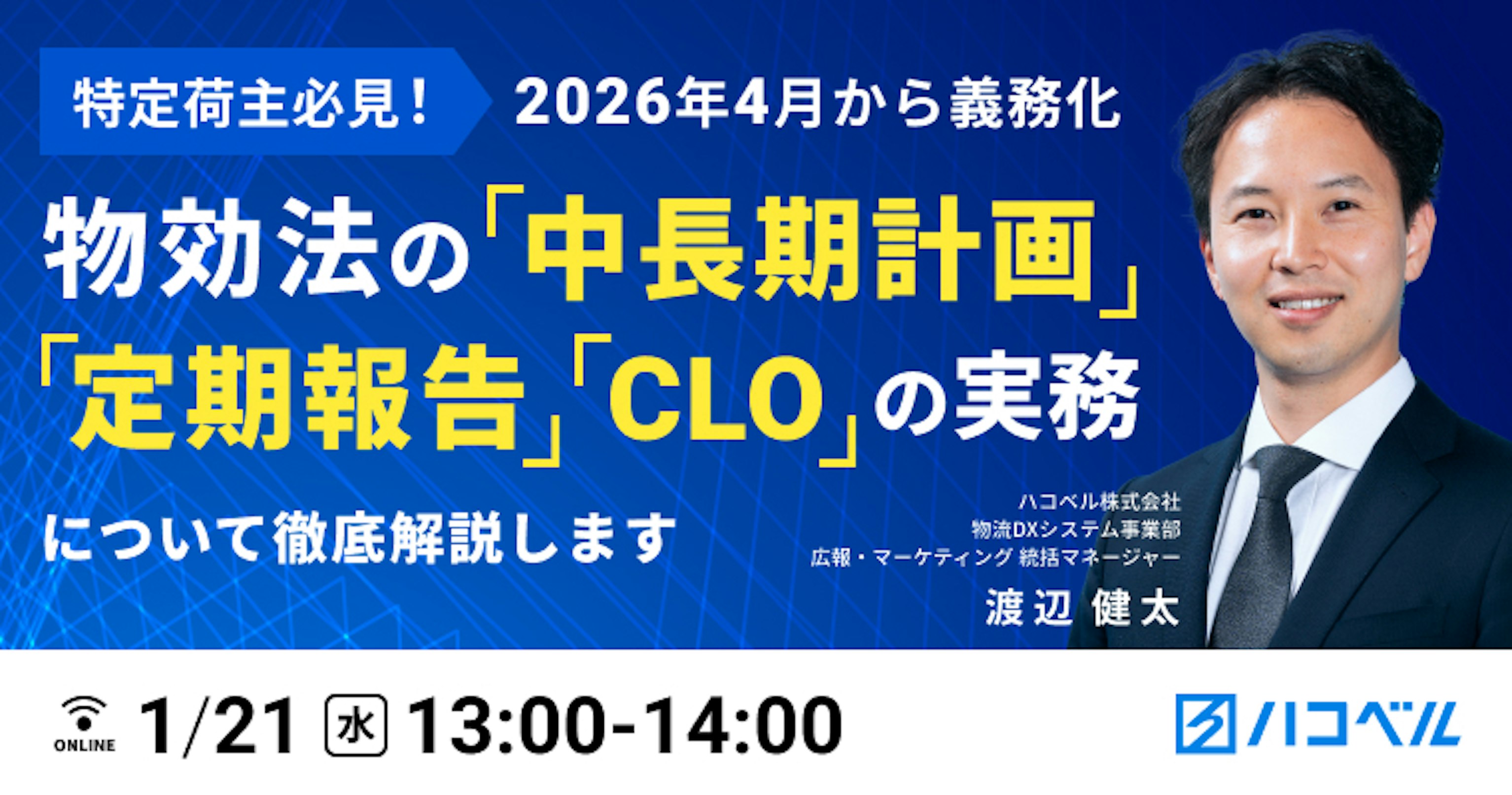 特定荷主必見！いよいよ26年4月から義務化！　
物効法の「中長期計画、定期報告、CLO」の実務について徹底解説します