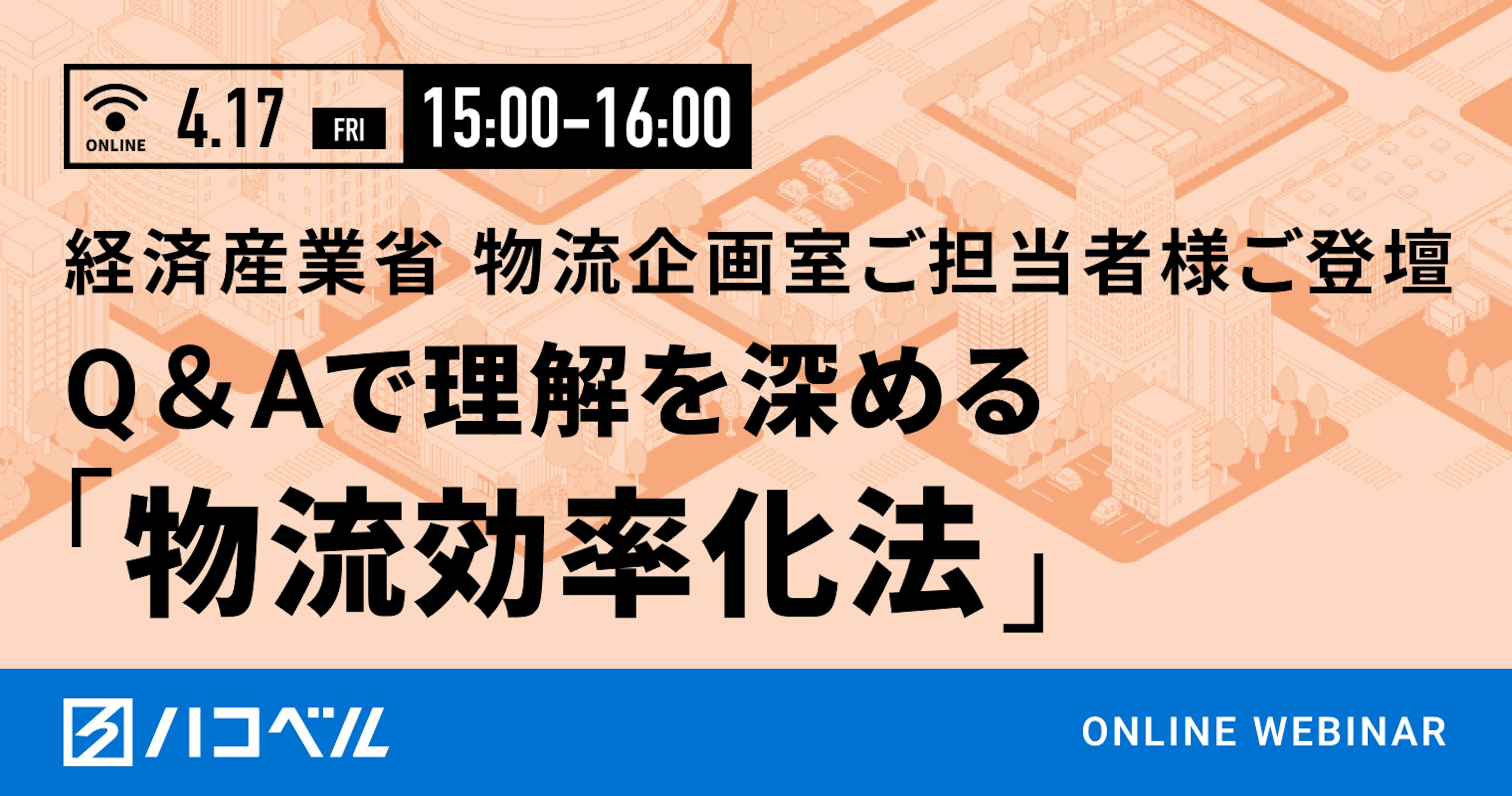 経済産業省 物流企画室ご担当者様ご登壇　Q＆Aで理解を深める「物流効率化法」