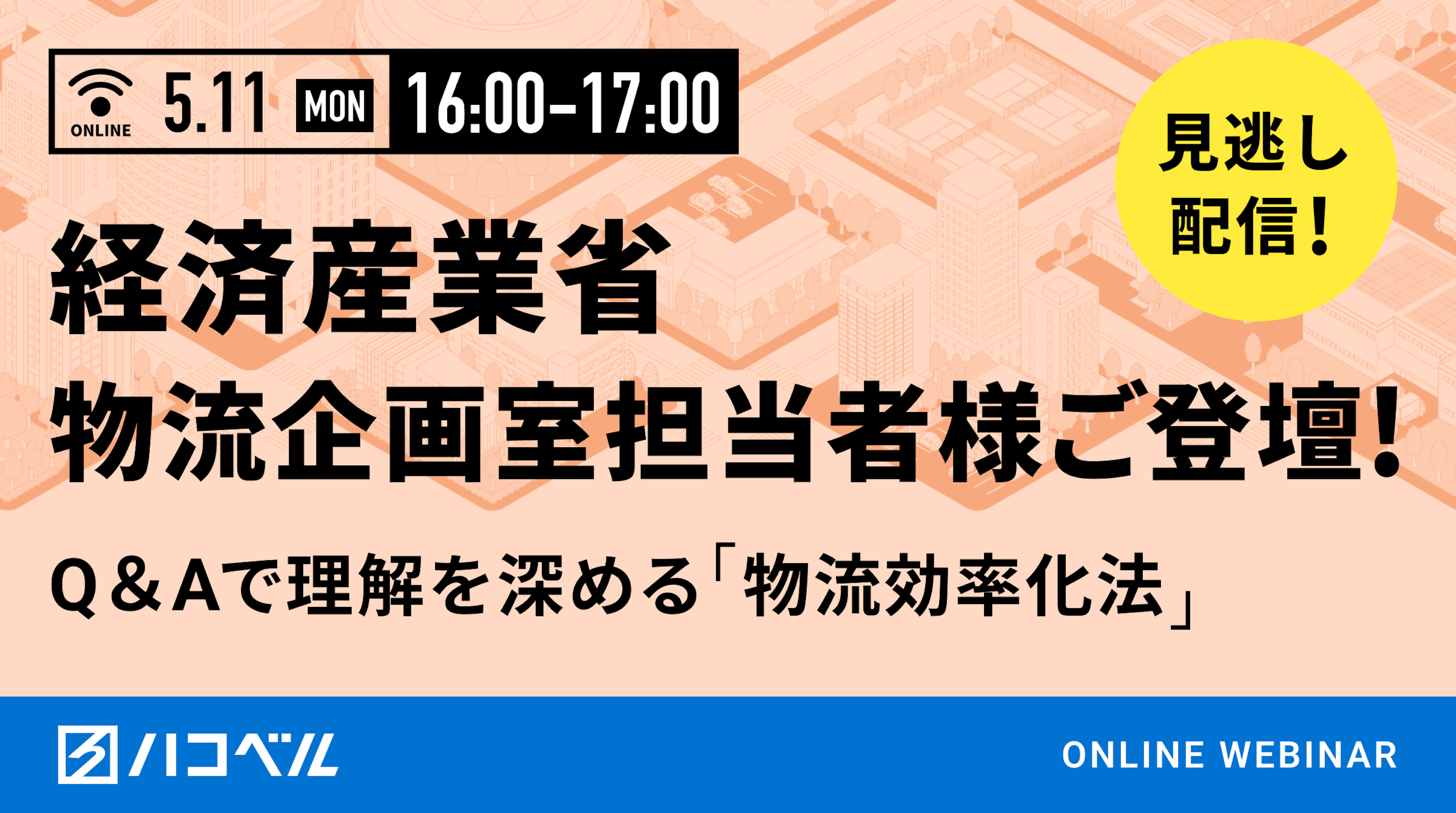 【見逃し配信】経済産業省 物流企画室ご担当者様ご登壇　Q＆Aで理解を深める「物流効率化法」