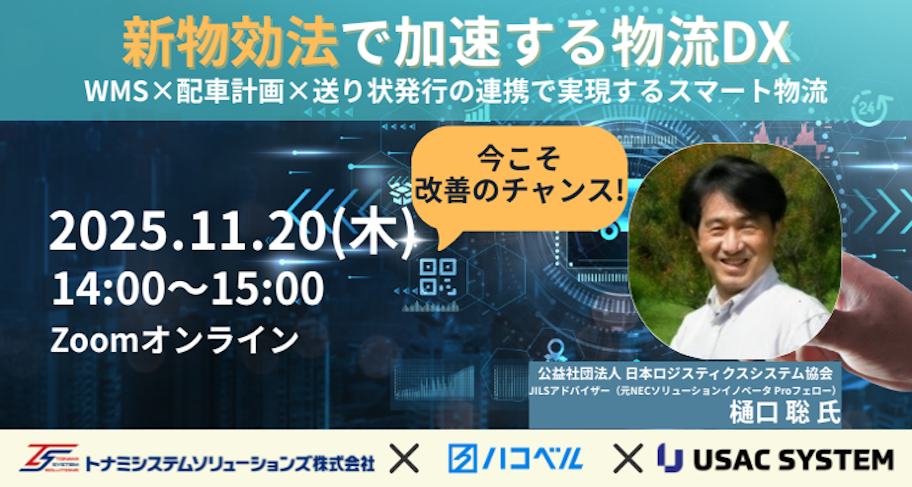 【外部共催】新物効法で加速する物流DX
WMS×配車計画×送り状発行の連携で実現するスマート物流