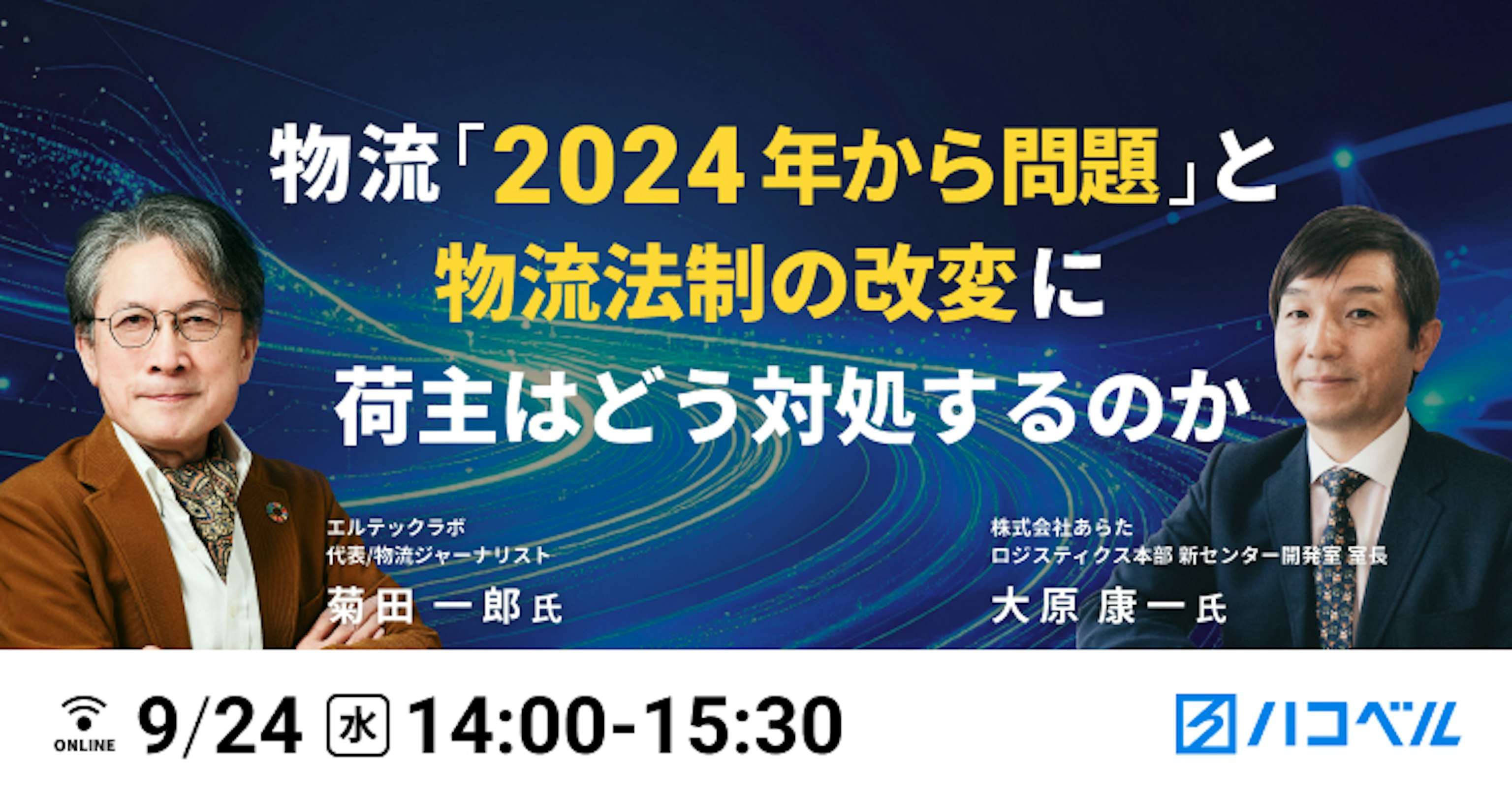 【セミナーレポート】物流<2024年から問題>と物流法制の改変に、荷主はどう対処するのか - 株式会社あらた 大原康一様登壇