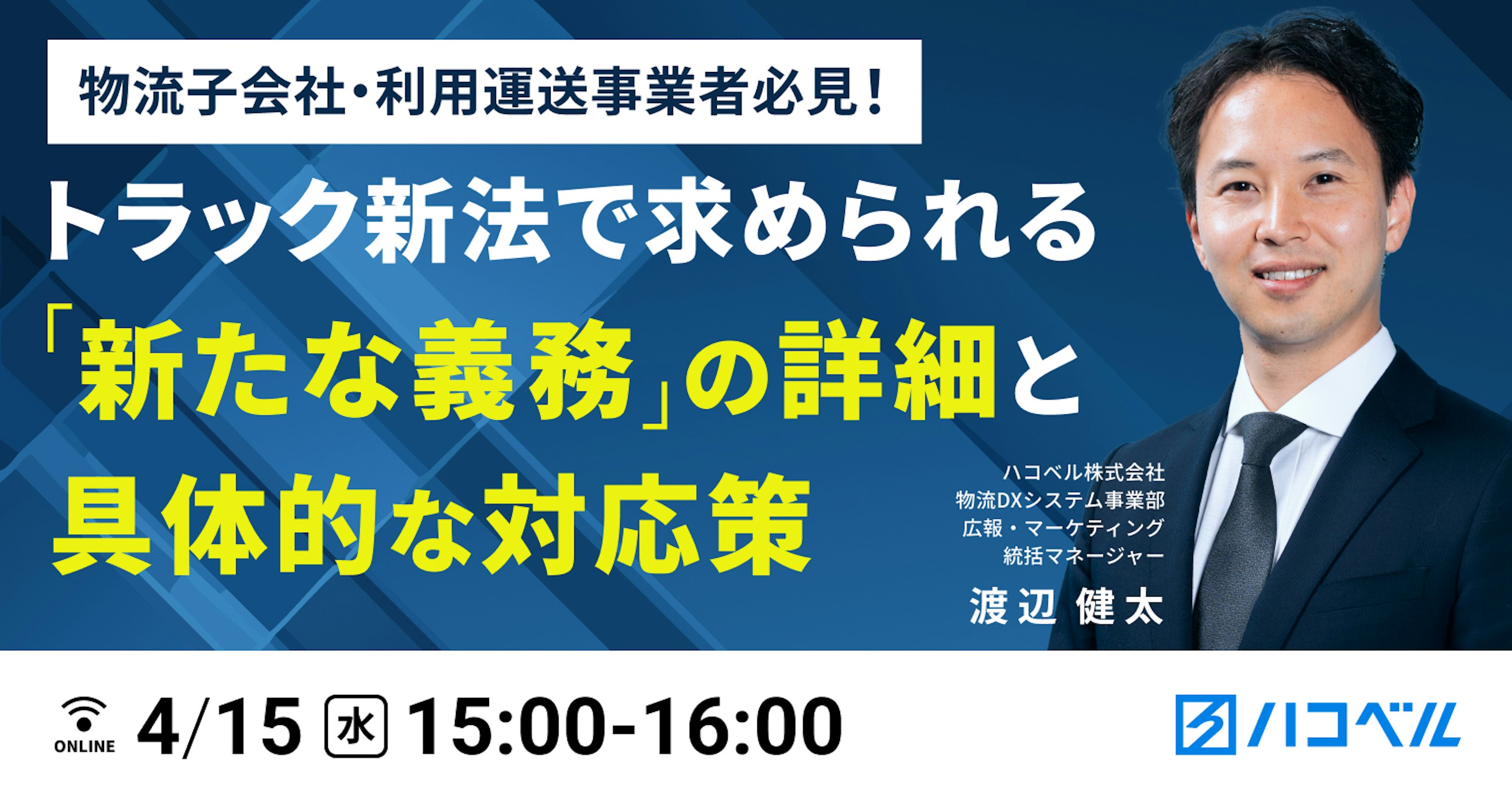 物流子会社・利用運送事業者必見！
トラック新法で求められる「新たな義務」の詳細と具体的な対応策をお伝えします