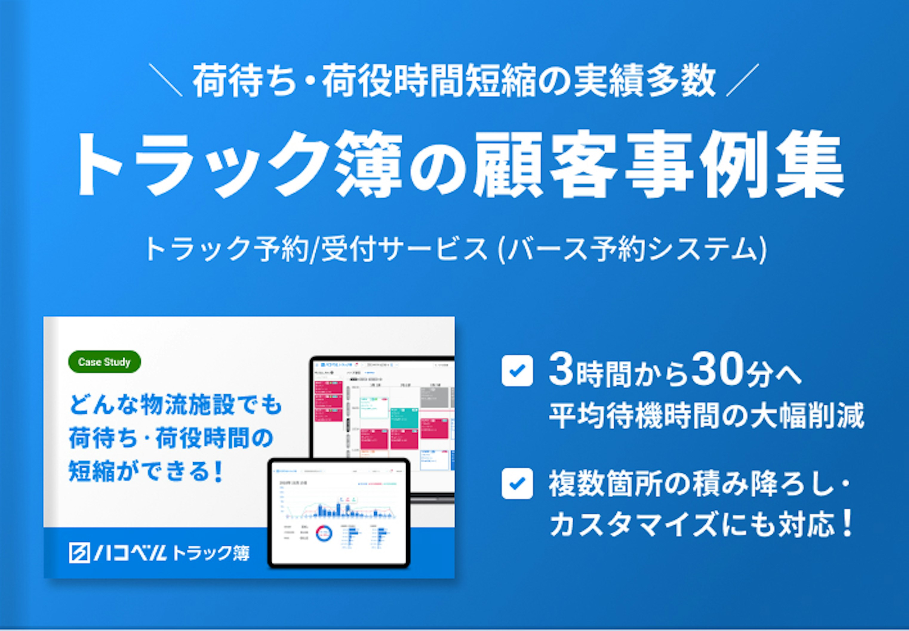 トラック簿の顧客事例について
