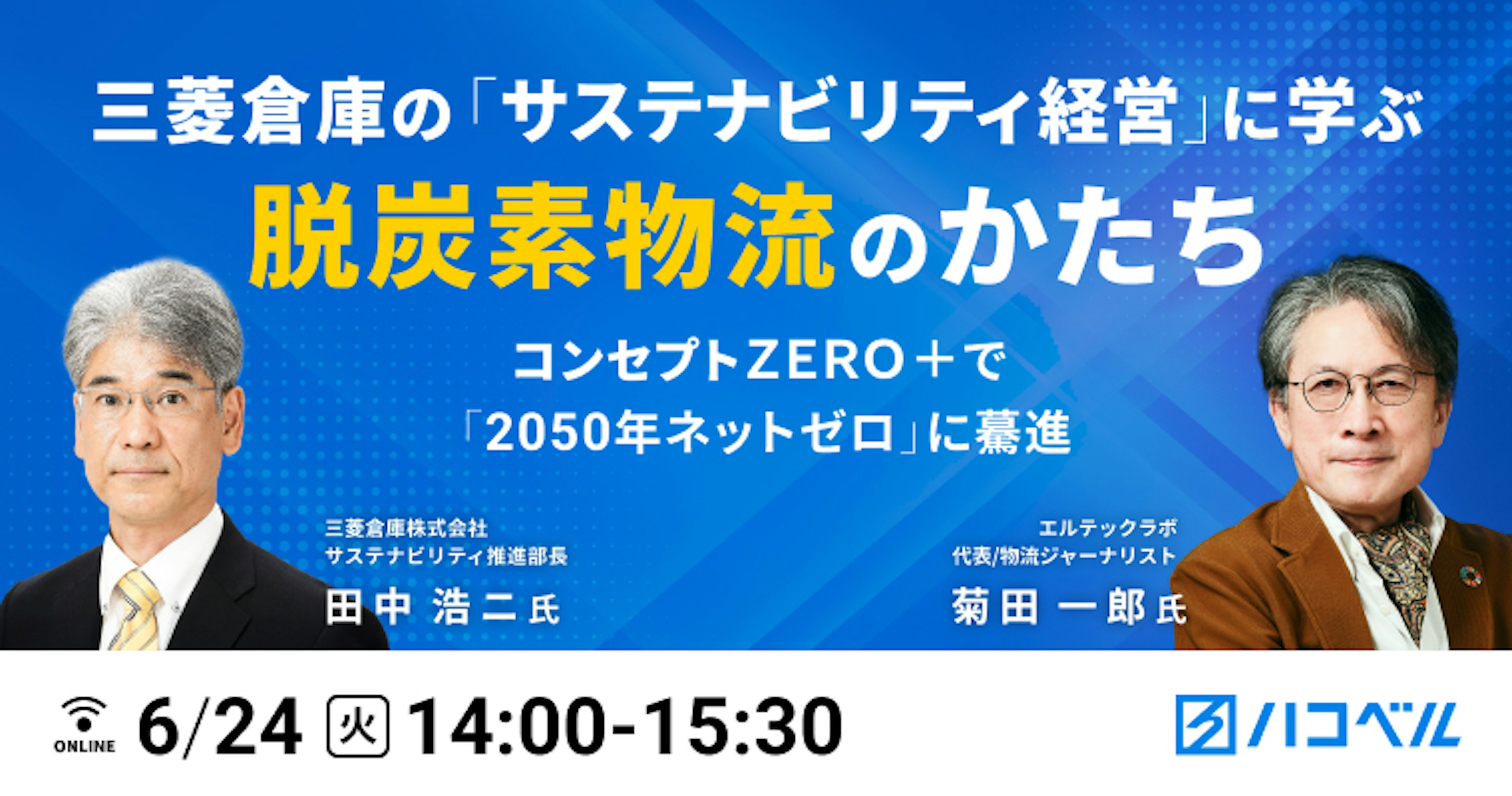 三菱倉庫の「サステナビリティ経営」に学ぶ、脱炭素物流のかたち
