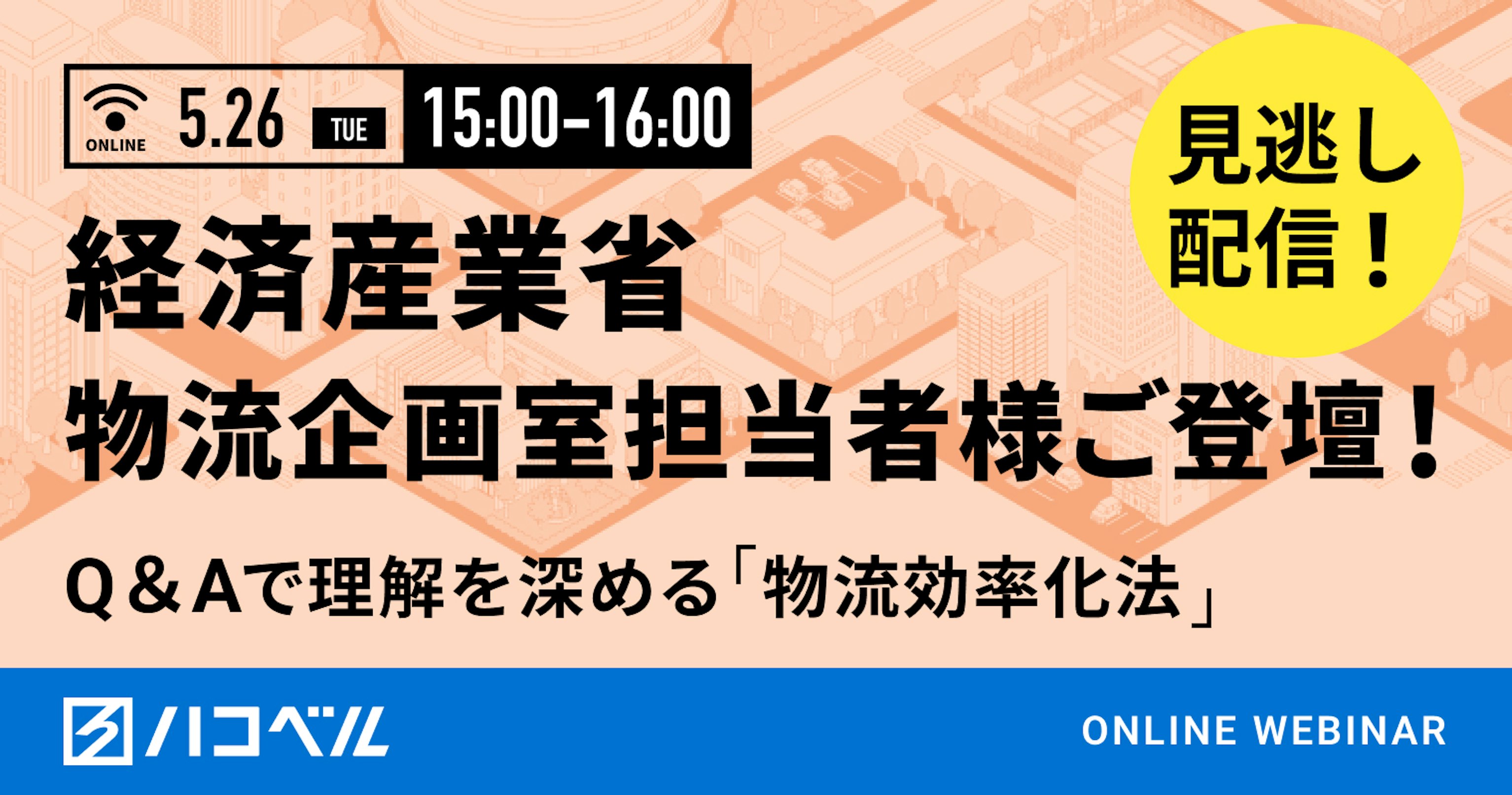 【見逃し配信】経済産業省 物流企画室ご担当者様ご登壇　Q＆Aで理解を深める「物流効率化法」