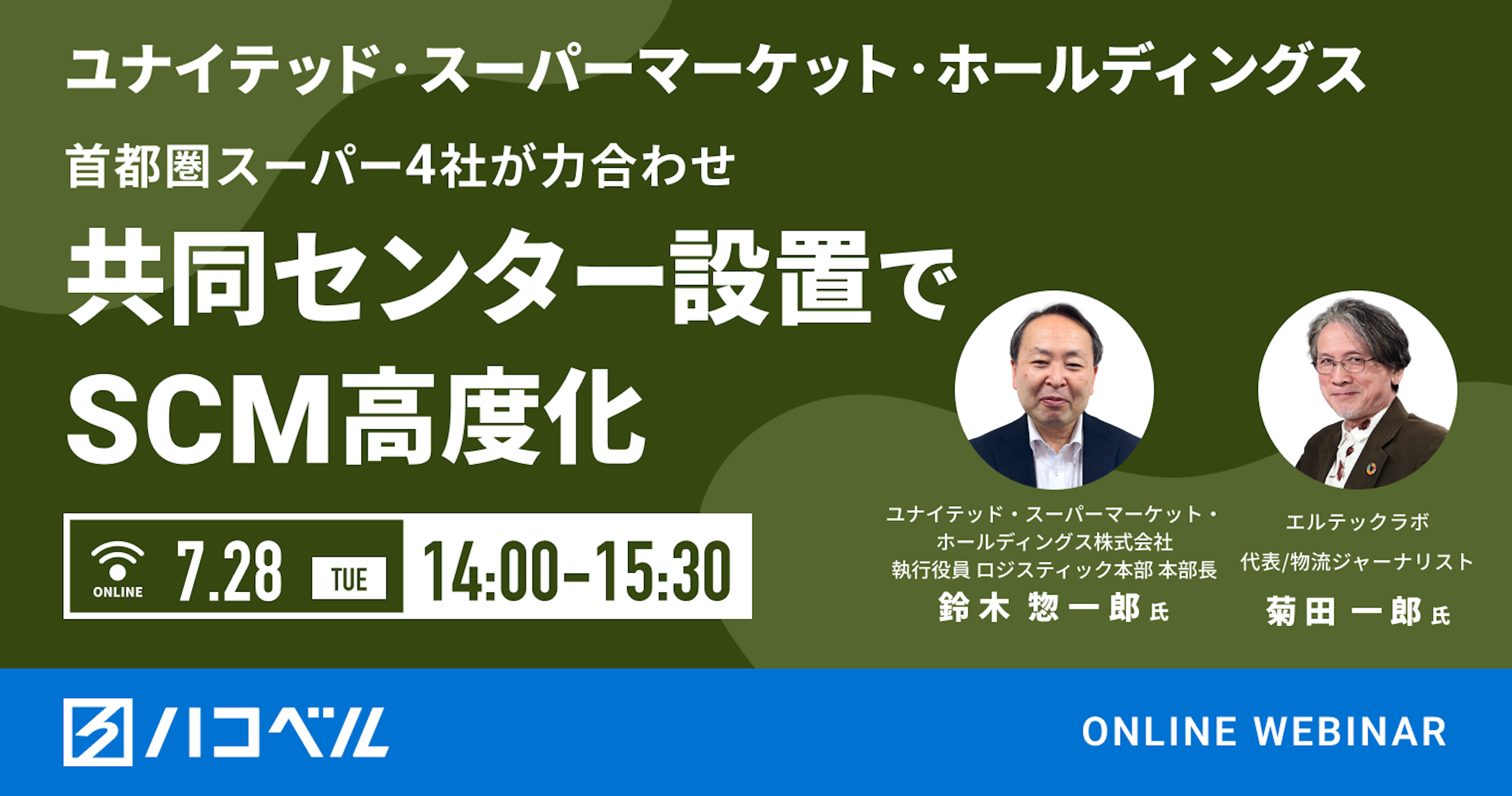 【セミナーレポート】＜ユナイテッド・スーパーマーケット・ホールディングス［USMH］＞首都圏スーパー4社が力合わせ共同センター設置でSCM高度化