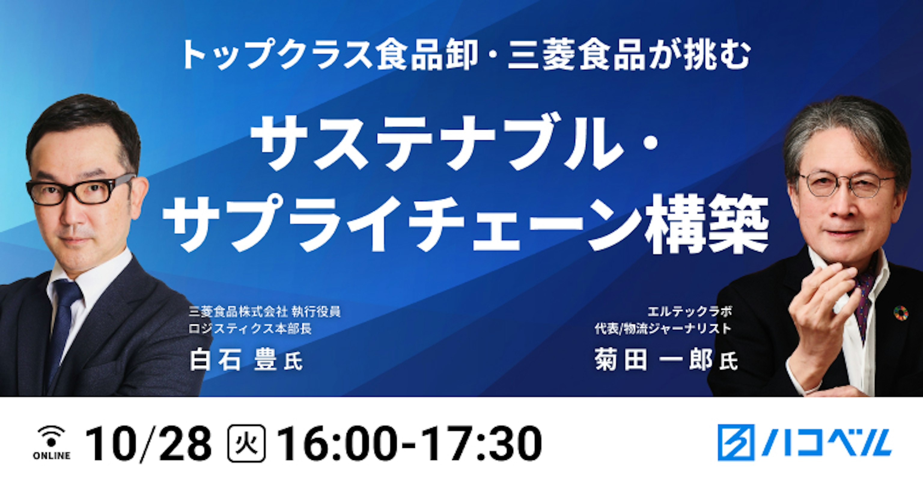 【セミナーレポート】トップクラス食品卸・三菱食品が挑む サステナブル・サプライチェーン構築