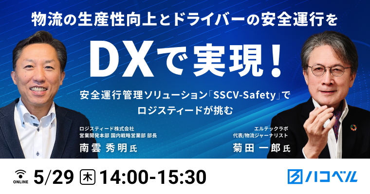 物流関連記事｜【セミナーレポート】物流の生産性向上とドライバーの