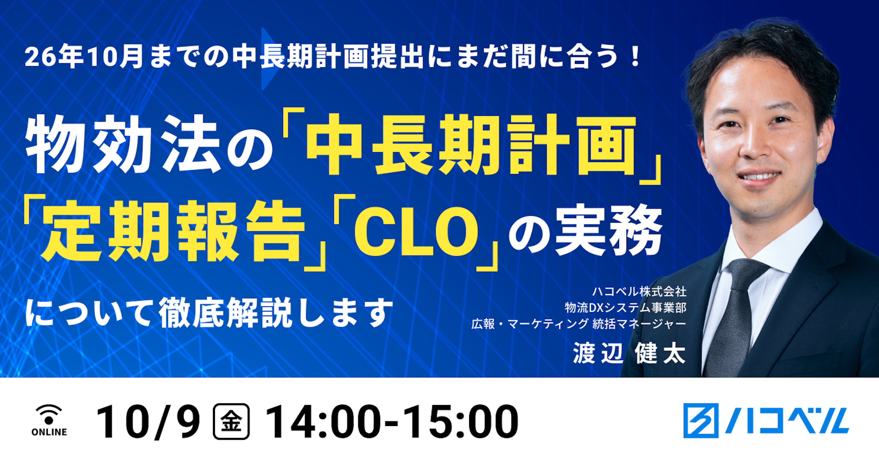 26年10月までの中長期計画提出にまだ間に合う！
物効法の「中長期計画、定期報告、CLO」の実務について徹底解説します
