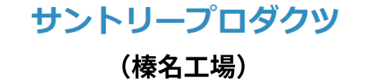 サントリープロダクツ株式会社
