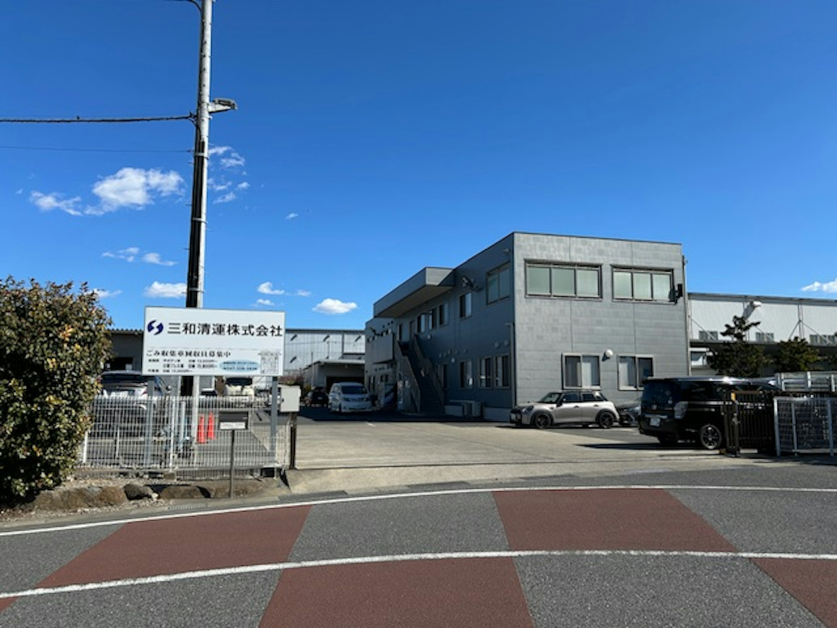 三和清運 株式会社