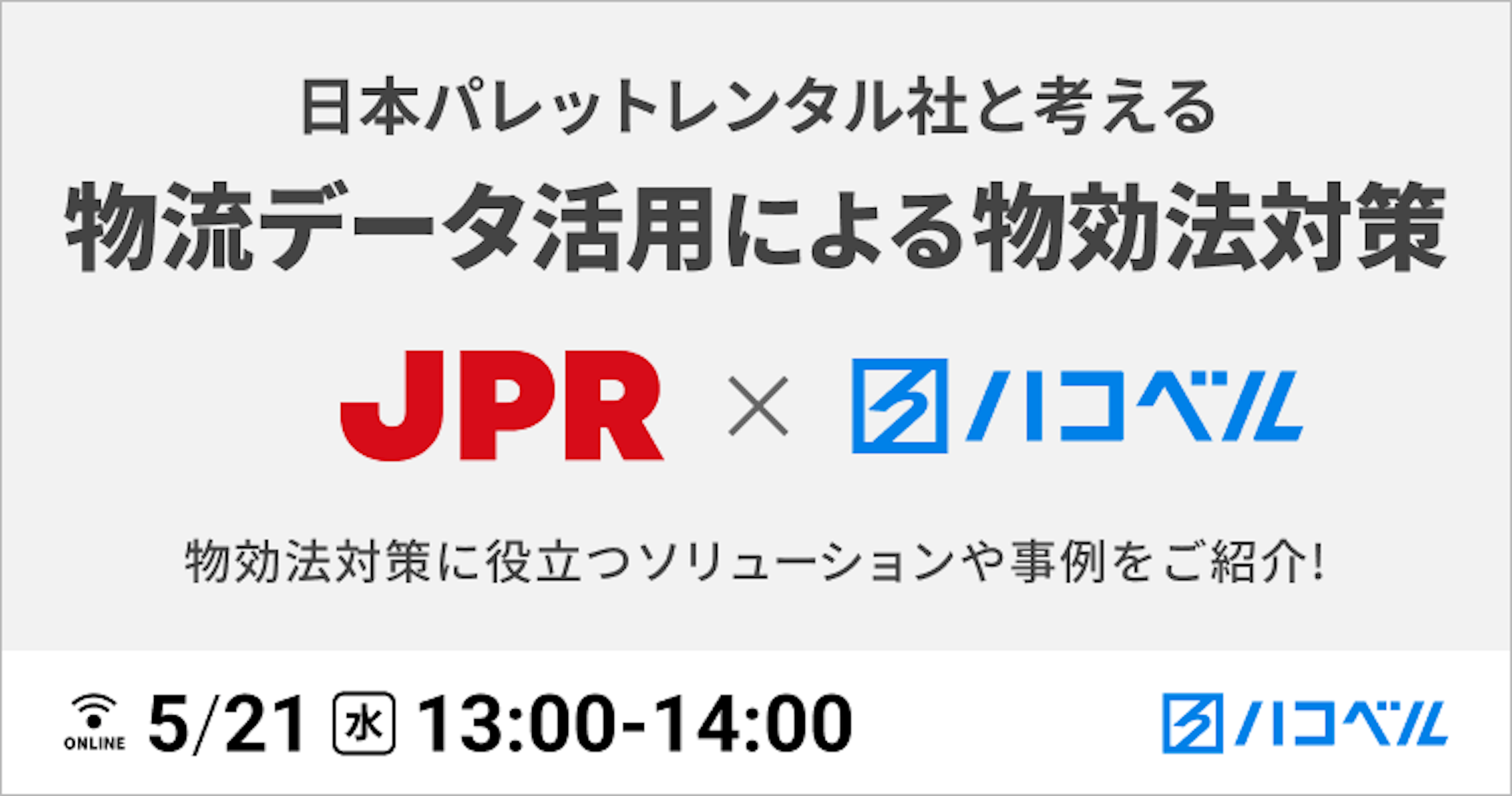 【セミナーレポート】日本パレットレンタル社と考える「物流データ活用による物効法対策」