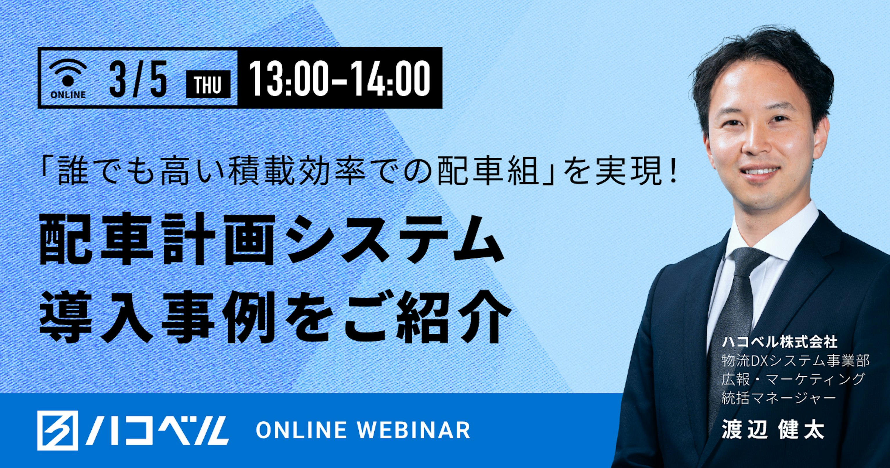 「誰でも高い積載効率での配車組」を実現！配車計画システム導入の事例をお伝えいたします