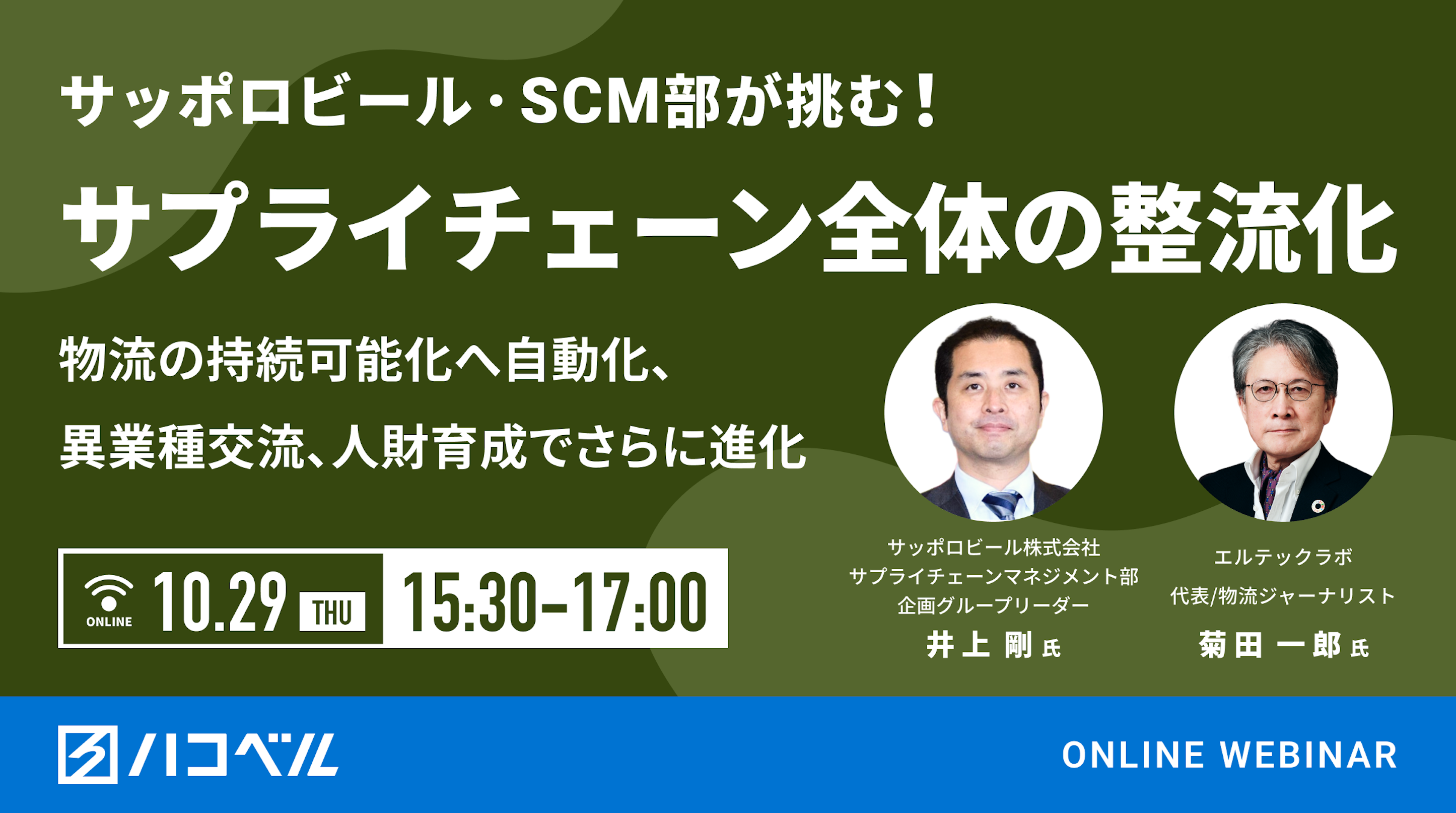 サッポロビールＳＣＭ部が挑む！「サプライチェーン全体の整流化」物流の持続可能化へ自動化、異業種交流、人財育成でさらに進化