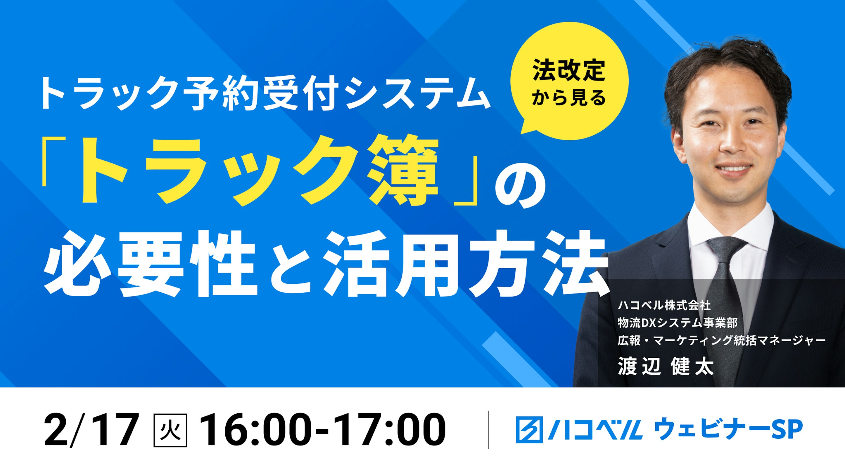 法改定からみるトラック予約受付システム「トラック簿」の必要性と活用方法
