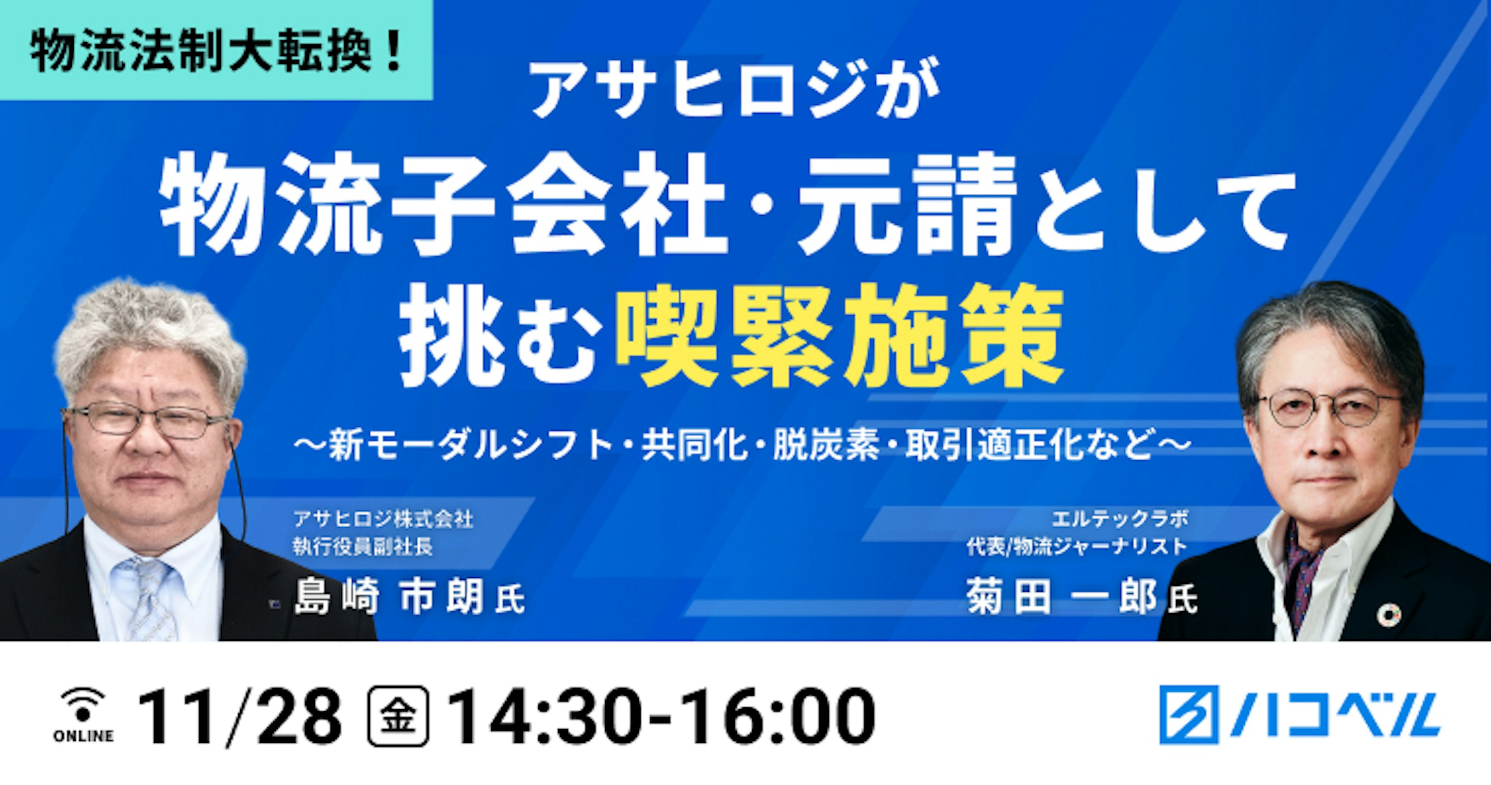 【セミナーレポート】物流法制大転換! アサヒロジが物流子会社・元請けとして挑む喫緊施策 - アサヒロジ株式会社