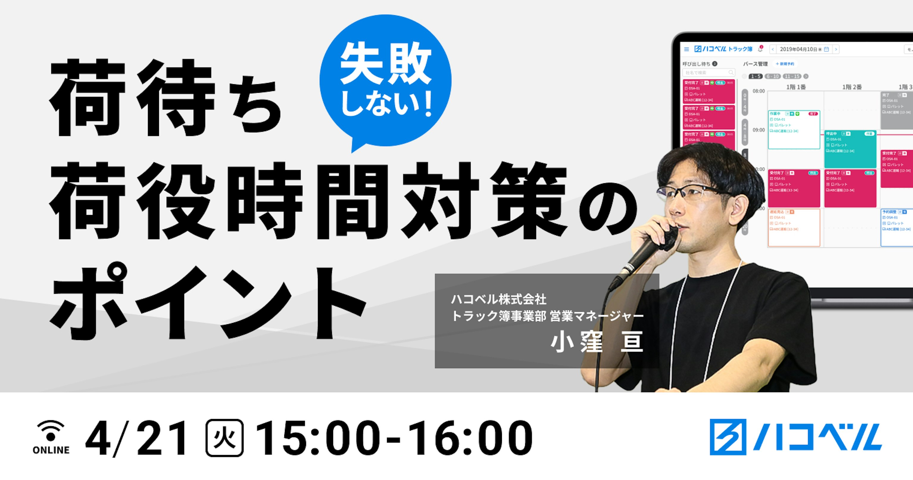 なぜトラック予約/受付システムが使いこなせないのか？
失敗しない荷待ち荷役時間対策のポイント