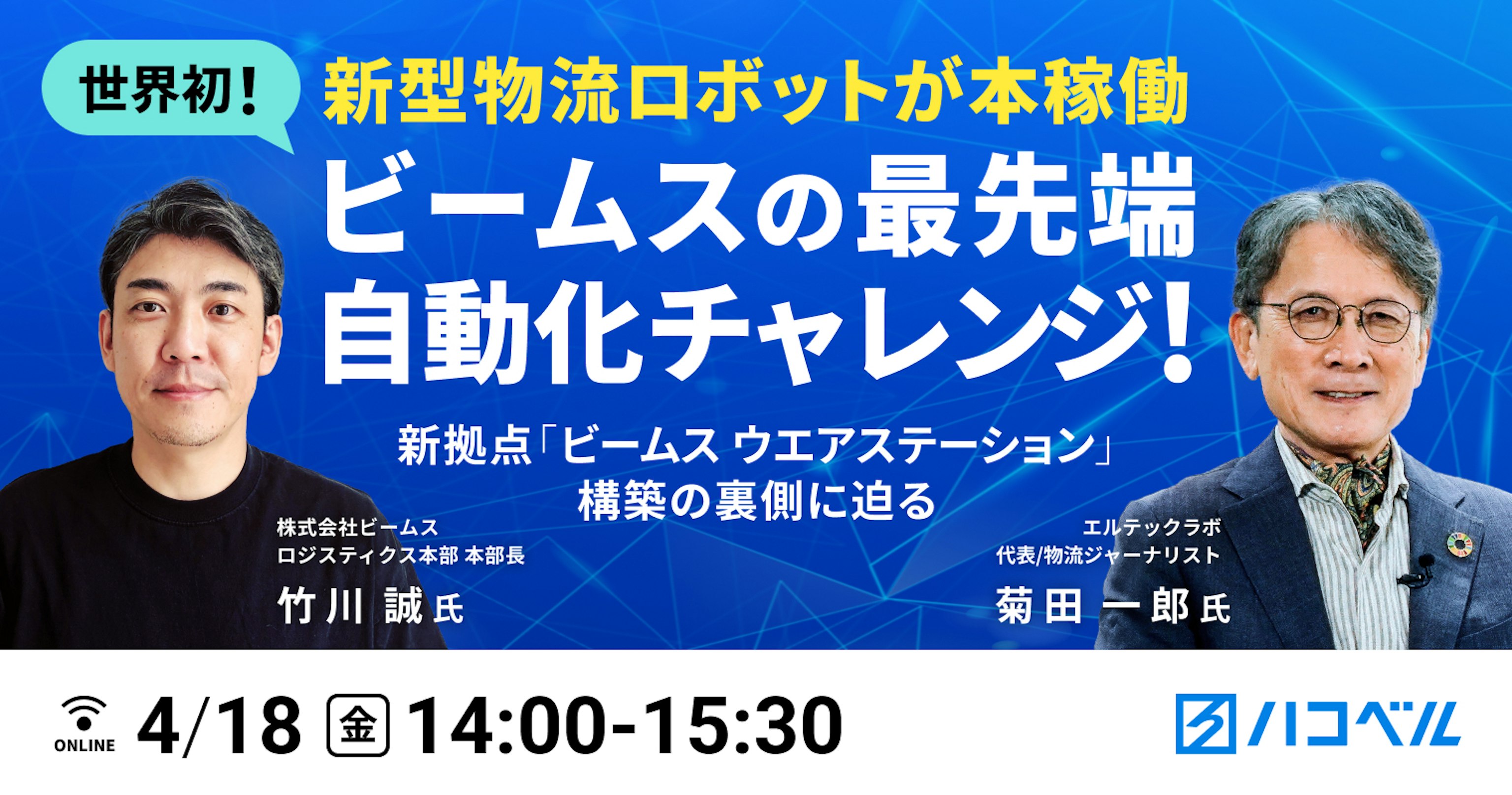 【セミナーレポート】世界初!新型物流ロボットが本稼働、ビームスの最先端自動化チャレンジ!!